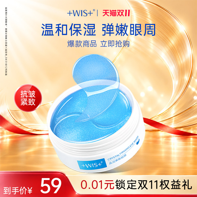 WIS晶润紧致眼膜贴抗皱紧致消黑眼圈眼袋衰皱老提拉淡细纹正品