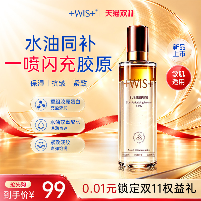【双11狂欢节】WIS肌活蛋白喷雾补水保湿抗皱水油精华官方正品