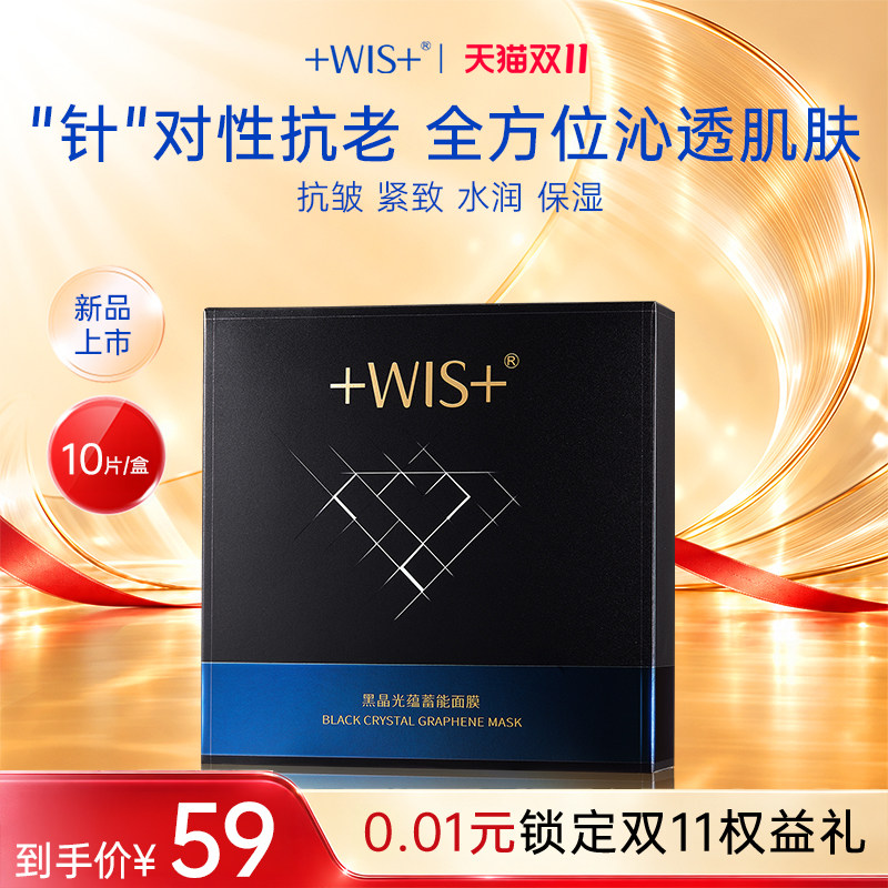 WIS黑晶光蕴蓄能面膜 抗皱紧致保湿控油 护肤品熬夜女生 官方正品