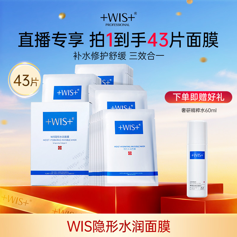 【直播专享】WIS隐形水润面膜 舒缓修护屏障补水保湿护肤官方正品
