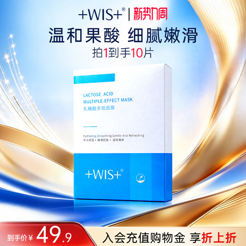 WIS乳糖酸多效面膜补水保湿嫩滑