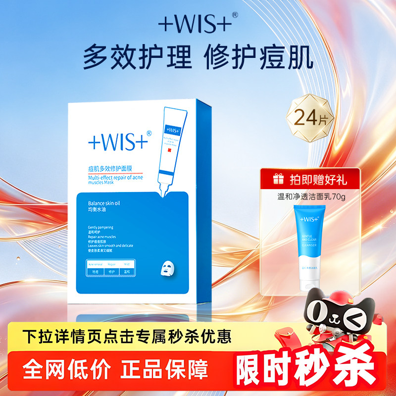 WIS痘肌面膜祛痘修护淡化痘印图片