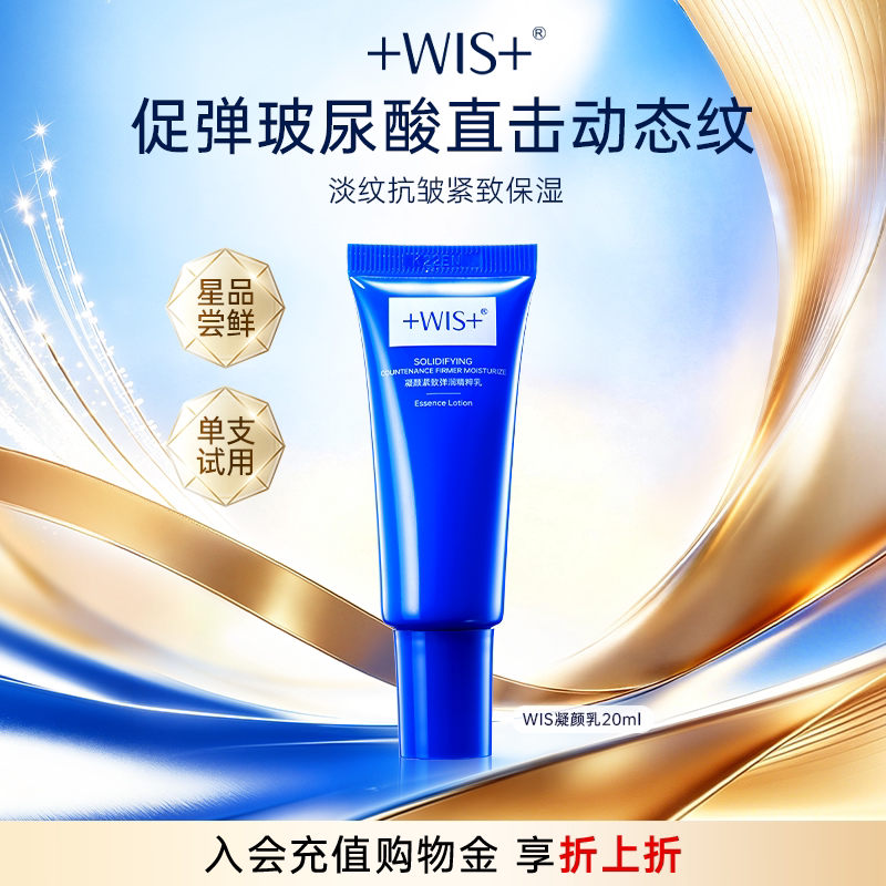 【U先试用】WIS凝颜乳20ml  补水保湿抗皱紧致护肤 单支试用
