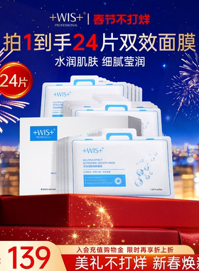 WIS双效清颜细肤面膜24片 控油保湿修护细致毛孔补水修护敏感肌
