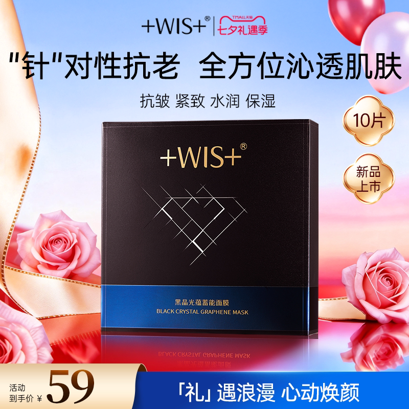 WIS黑晶光蕴蓄能面膜抗皱控油