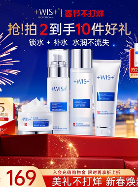 【新年礼物】WIS水光套装 清洁保湿精粹补水修护舒缓肌肤女生护肤