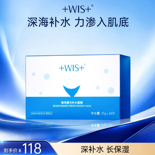 WIS深海源力面膜保湿沁润