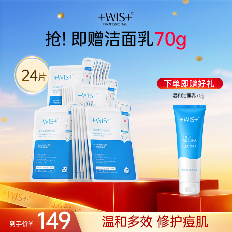 WIS痘肌面膜 淡化痘印多效修护补水保湿温和祛痘男女护肤官方正品