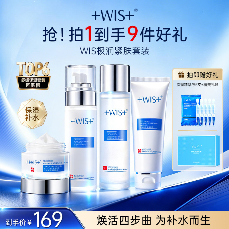 WIS水光套装 清洁保湿精粹补水修护舒缓肌肤女生护肤