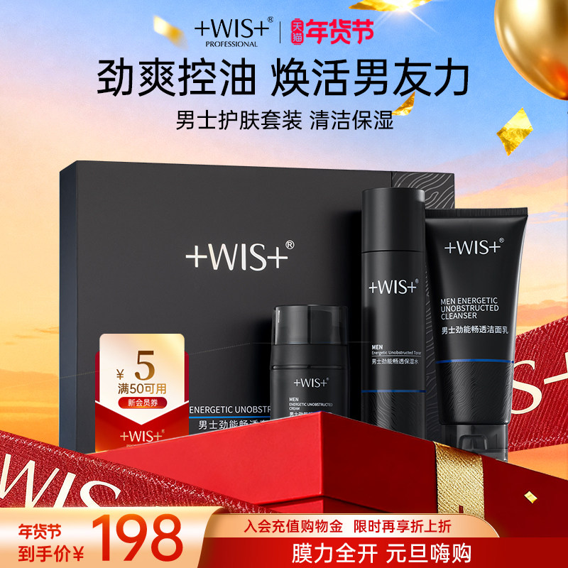 WIS男士劲能畅通套装 控油清洁补水保湿舒缓护肤品三件套官方正品