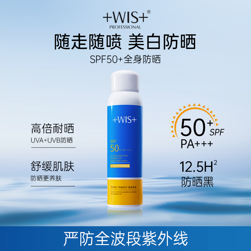 WIS云感倍护防晒喷雾 水感防晒乳SPF50+ 夏季全身紫外线雾感女