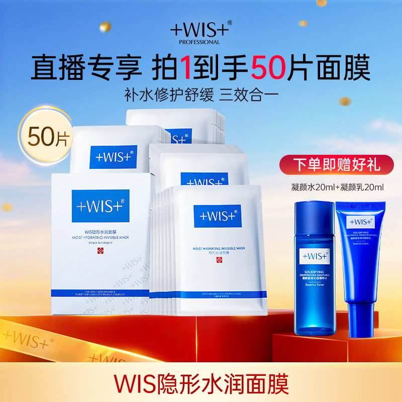 【直播专享】WIS隐形水润面膜 舒缓修护屏障补水保湿护肤官方正品