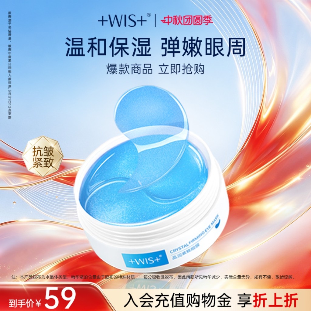 WIS晶润眼膜贴熬夜补水抗皱紧致										