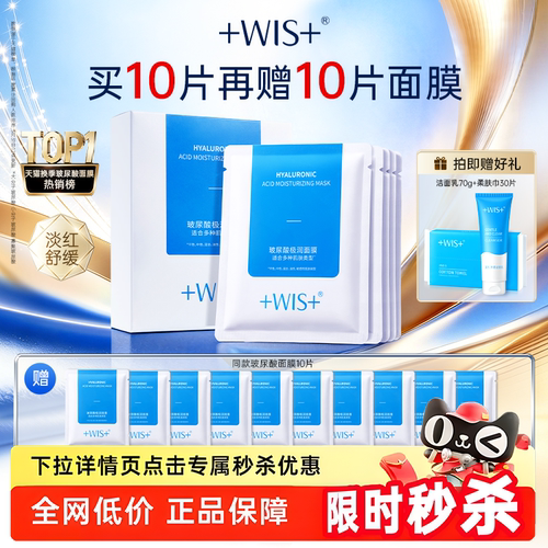 WIS玻尿酸面膜进阶水光三效合一