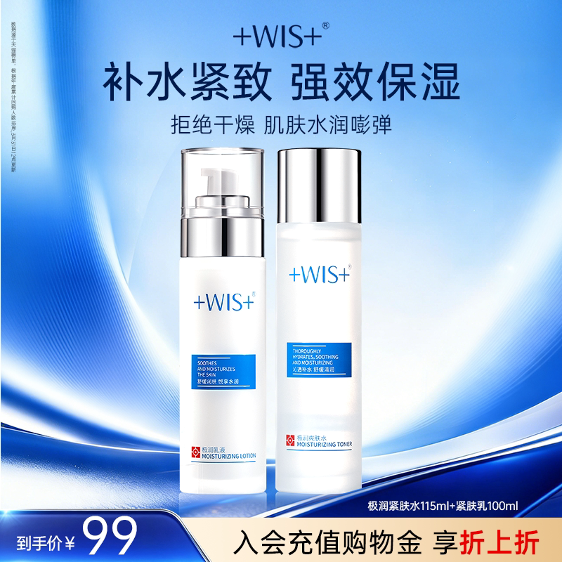 WIS极润紧肤水+乳补水保湿