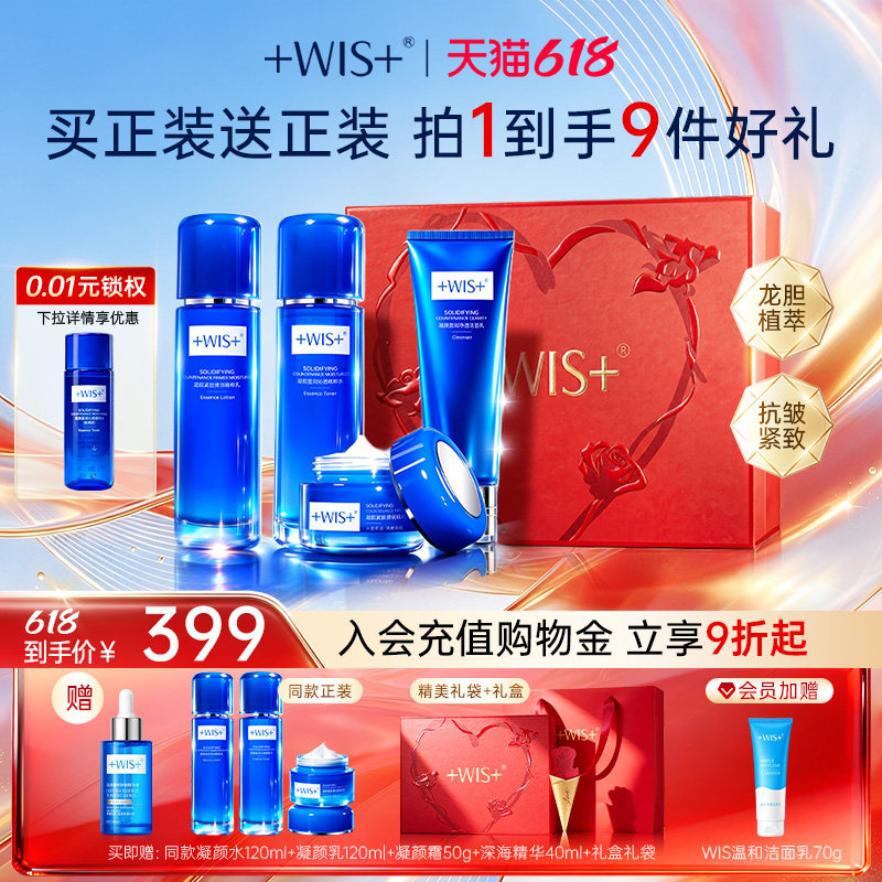 【618狂欢】WIS凝颜水乳套装礼盒 抗皱滋润补水保湿护肤品正品