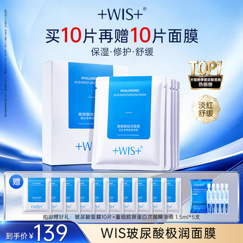WIS玻尿酸水润面膜修护保湿舒缓