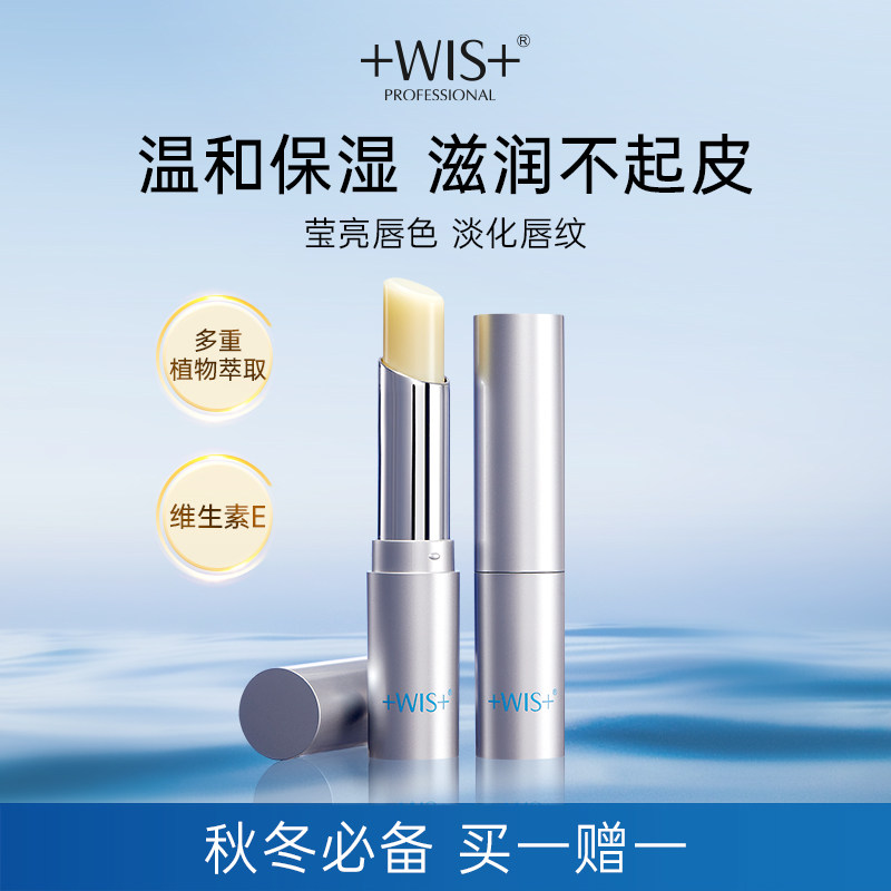 WIS温和亲肤润唇膏 秋冬保湿滋润淡化唇纹防干裂补水唇膏官方正品