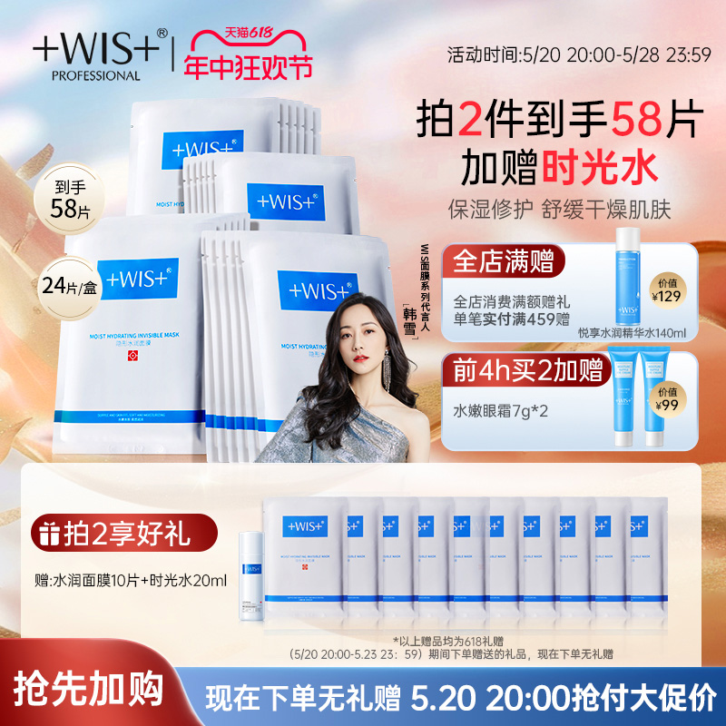 WIS水润面膜双重补水舒缓