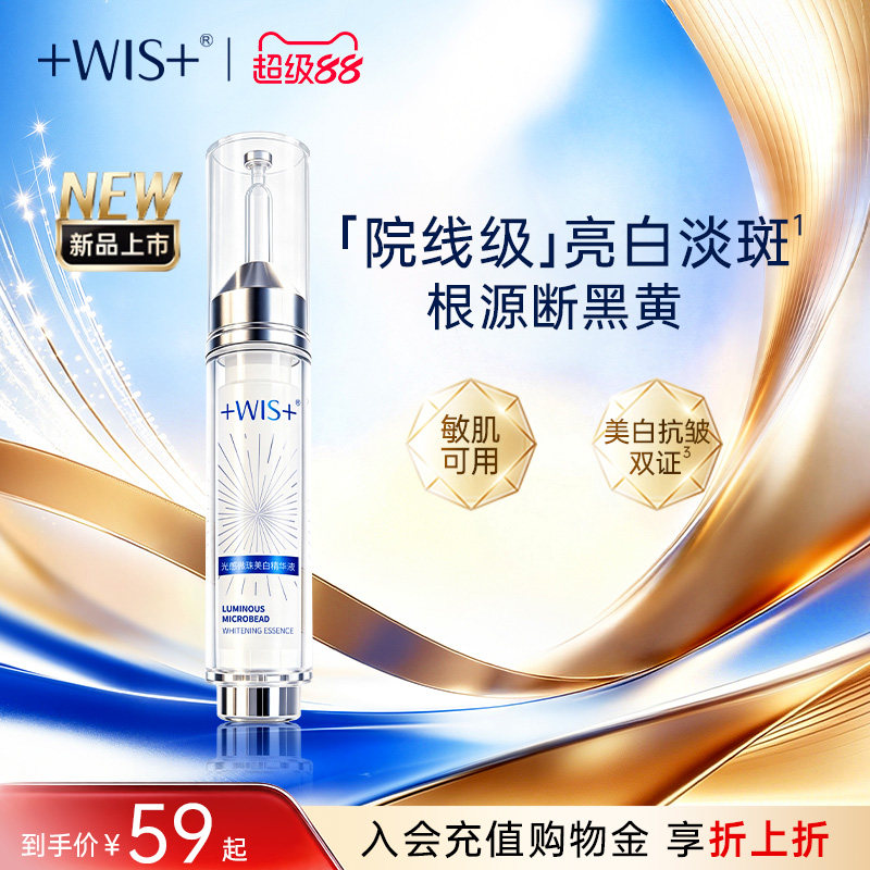 【新品】WIS光感微珠美白精华液 烟酰胺淡化痘印提亮面部男女正品