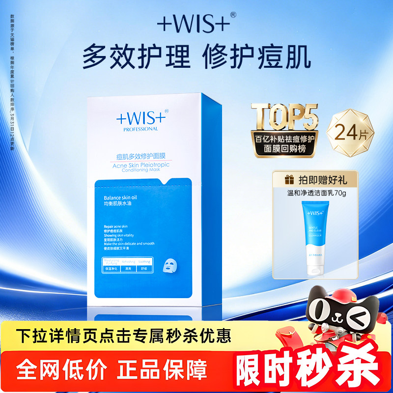 【秒杀专属】WIS痘肌面膜 淡化痘印多效修护补水保湿护肤官方正品