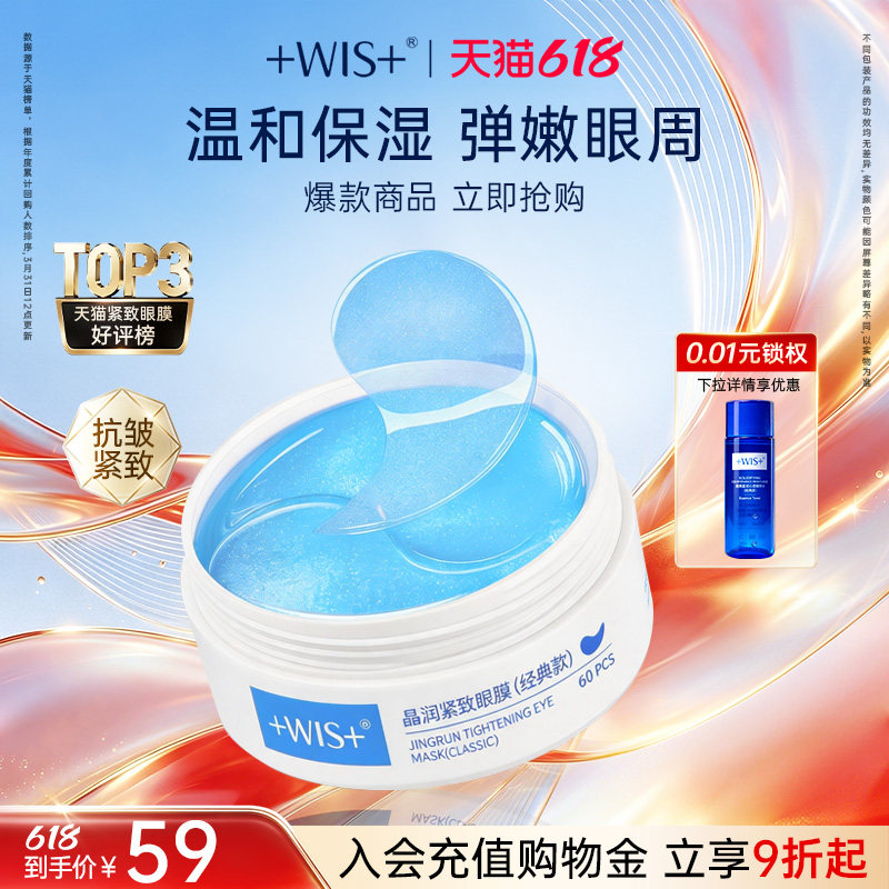 【618狂欢】WIS蓝睛灵眼膜 补水保湿抗皱紧致男女护肤品60片