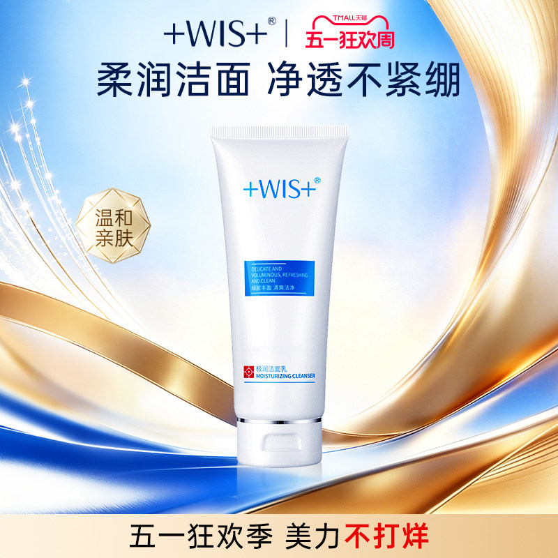 WIS极润洁面乳 清洁保湿毛孔不紧绷男女生护肤洗面奶 官方正品