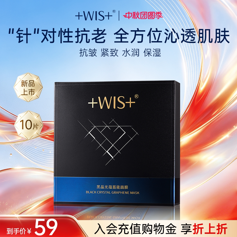 WIS黑晶光蕴蓄能面膜抗皱控油