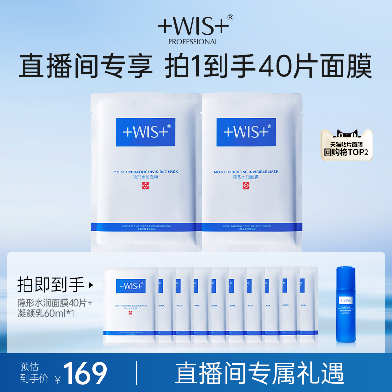 WIS隐形水润面膜双重补水