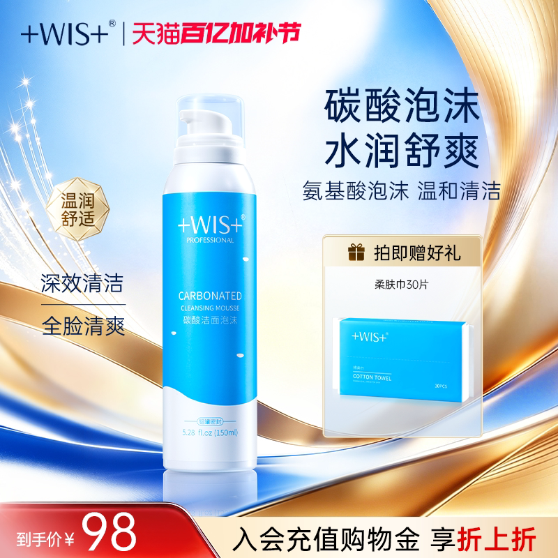 WIS碳酸洁面泡沫 深层清洁毛孔氨基酸湿润丝滑洗面奶女 官方正品