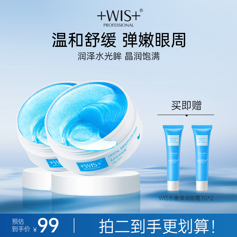 WIS晶潤眼膜貼熬夜補(bǔ)水