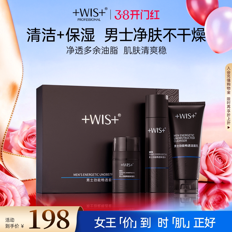 WIS男士劲能畅通套装 控油清洁补水保湿舒缓护肤品三件套官方正品