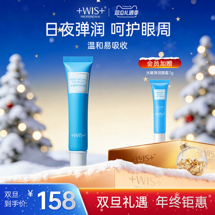 WIS水嫩眼霜 熬夜修护舒缓淡化黑眼圈眼周护理补水保湿 官方正品