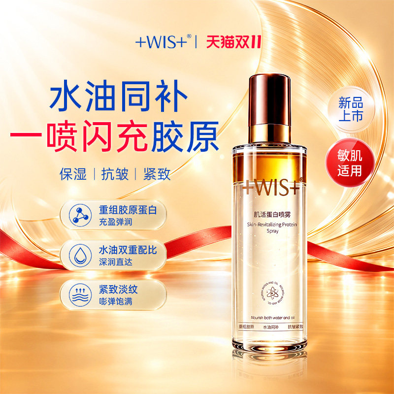 【品牌热卖】WIS水油蛋白喷雾胶原直补提拉紧致水光嘭弹护肤男女