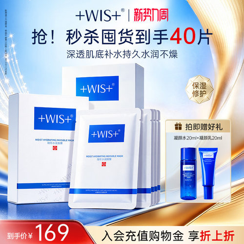 WIS隐形水润面膜修护保湿舒缓