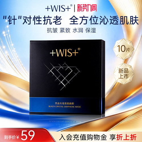 WIS黑晶光蕴蓄能面膜抗皱控油