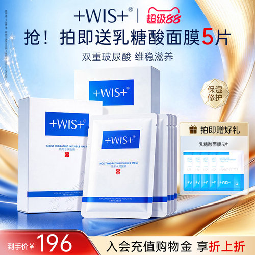 WIS隐形水润面膜修护保湿舒缓