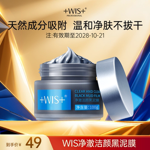 WIS去黑头清洁美白泥膜