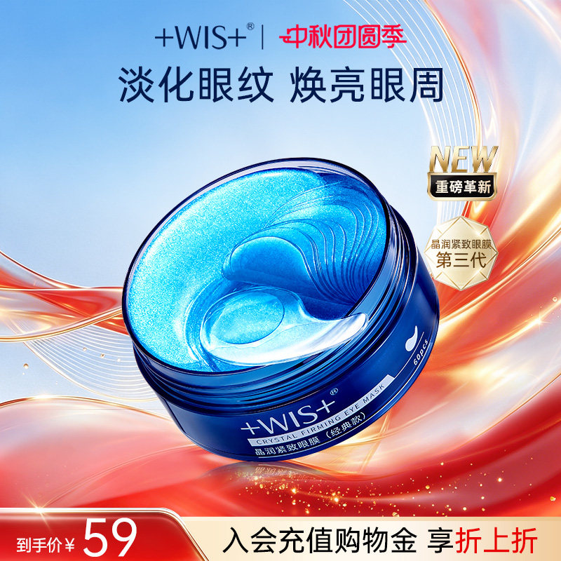 WIS晶润眼膜贴熬夜补水抗皱紧致图片
