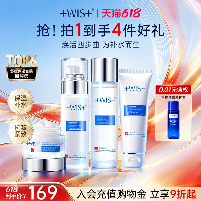 【618狂欢】WIS水光套装 清洁保湿精粹补水修护舒缓肌肤女护肤