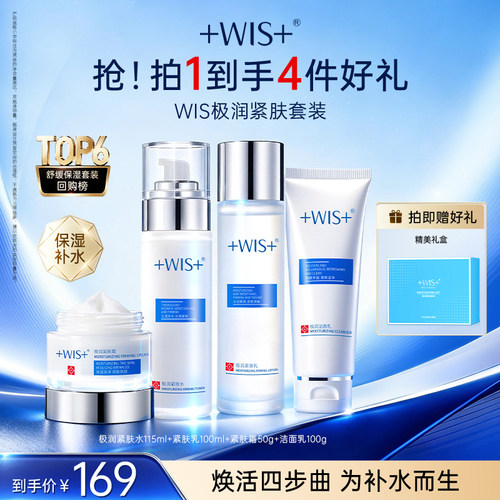 WIS极润保湿套装护肤品套装