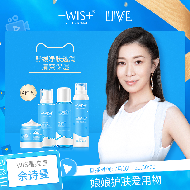 【直播】WIS雪域冰肌套装 水乳控油收缩毛孔补水亮肤保湿精华液