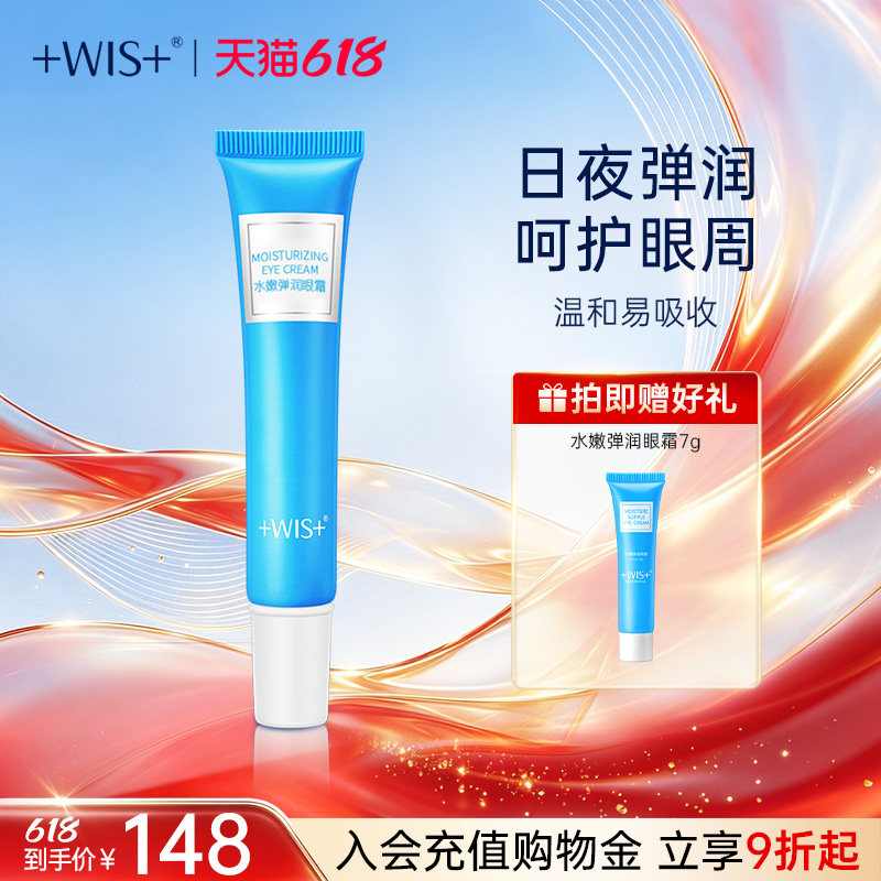 【618狂欢】WIS水嫩眼霜 熬夜修护舒缓淡化黑眼圈眼周护理补水