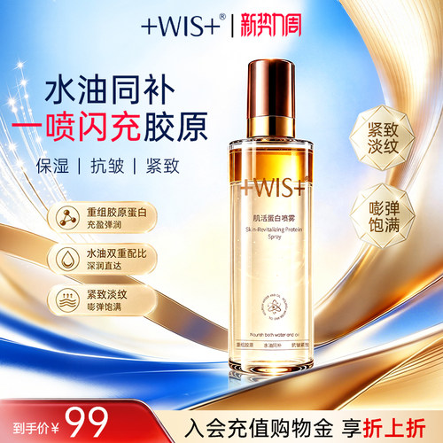 【新品上市】WIS肌活蛋白喷雾补水保湿抗皱舒缓水油精华化妆水