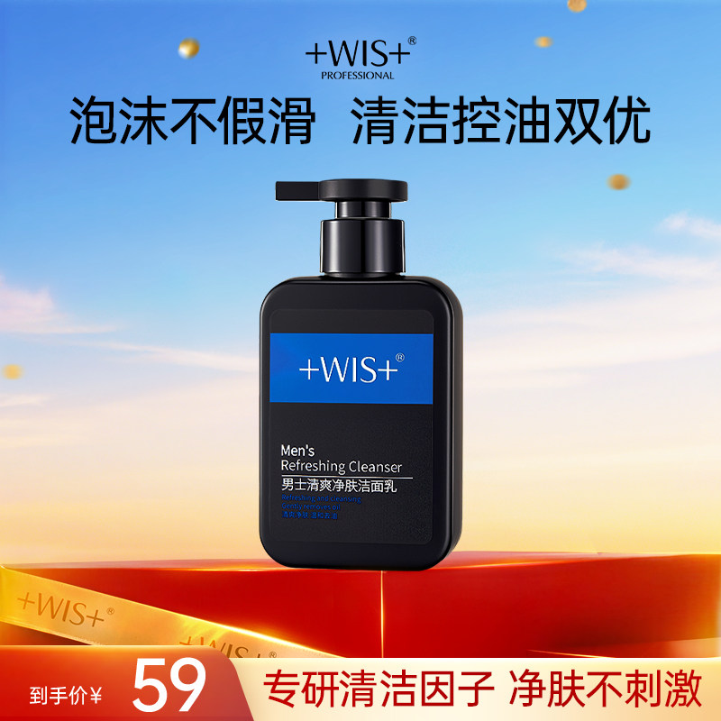 WIS男士磁吸洁面 洗面奶毛孔深层补水深度净肤清爽控油护肤品正品