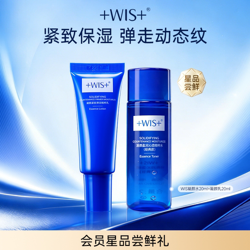 【U先试用】WIS爆款凝颜水乳 旅行装尝鲜抗皱紧致补水保湿
