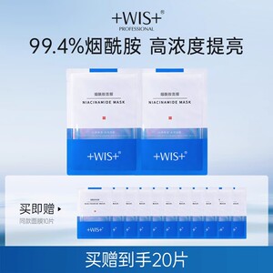 WIS烟酰胺面膜20片 提亮修护补水保湿舒缓焕亮修护男女 官方正品
