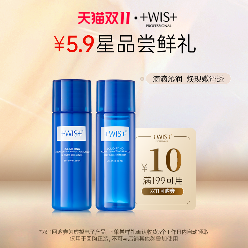 【会员中心页领券下单享双11回购券】￥5.9星品尝鲜礼WIS凝颜水乳使用感如何?