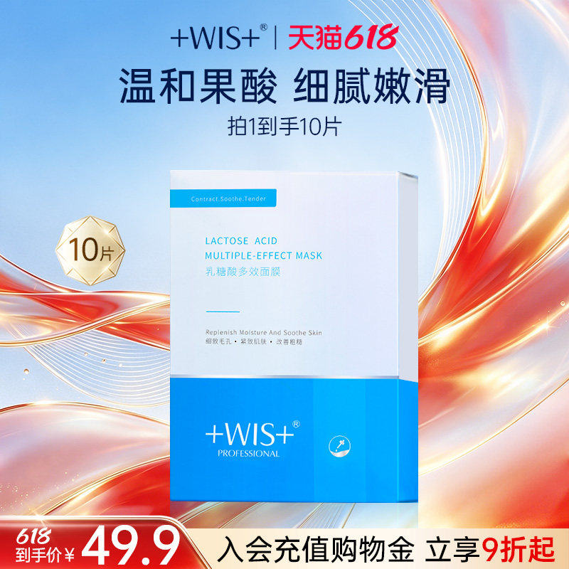【618狂欢】WIS乳糖酸多效面膜补水保湿细致毛孔改善粗糙护肤品