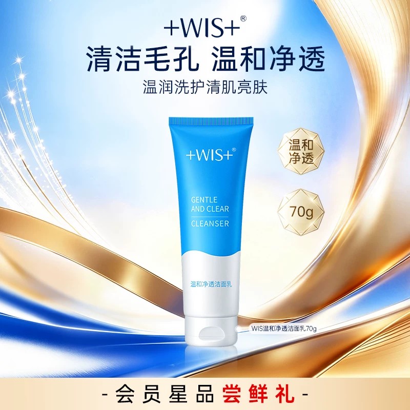 【U先试用】WIS温和净透洁面乳 清洁油脂泡沫享 回购券尝鲜礼